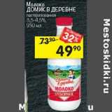 Магазин:Перекрёсток,Скидка:Молоко Домик в деревне 3,5-4,5%