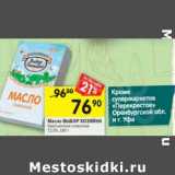 Магазин:Перекрёсток,Скидка:Масло Выбор Хозяйки 72,5% сливочное 