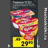 Магазин:Перекрёсток,Скидка:Творожок Чудо 4,2%