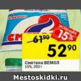 Магазин:Перекрёсток,Скидка:СМЕТАНА ВЕЛОМ 15%