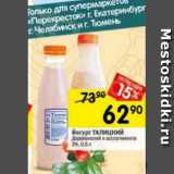 Магазин:Перекрёсток,Скидка:йогурт Талицкий 3%