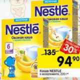 Магазин:Перекрёсток,Скидка:Каша Nestle 