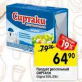 Магазин:Перекрёсток,Скидка:продукт рассольный Сиртаки 55%