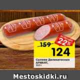 Магазин:Перекрёсток,Скидка:Салями Деликатесная Ариант