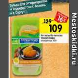 Магазин:Перекрёсток,Скидка:Котлеты по-киевски Троекурово