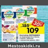Магазин:Перекрёсток,Скидка:Коктейль Меридиан 