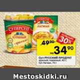 Магазин:Перекрёсток,Скидка:Суп Русский продукт 