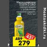 Магазин:Перекрёсток,Скидка:Масло оливковое Costa D`Oro рафинированное с добавлением нерафинированного