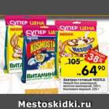 Магазин:Перекрёсток,Скидка:Завтрак готовый Nestle Nesquik Duo 250 г/ Kosmostars 225 г