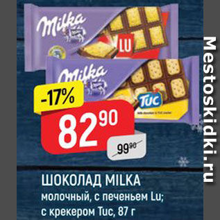 Акция - ШОКОЛАД Milka