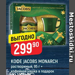 Акция - Кофе Jacobs