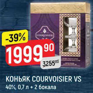 Акция - КОНЬЯК Courvoisier