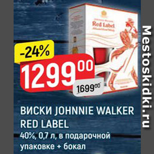 Акция - Виски Johnnie Walker