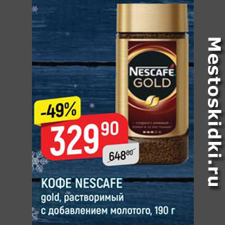 Акция - Кофе Nescafe Gold