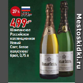 Акция - Шампанское Российское коллекционное Новый Свет, белое полусухое/ брют