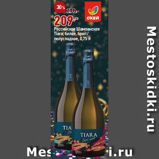 Акция - Российское Шампанское Tiara, белое, брют/ полусладкое