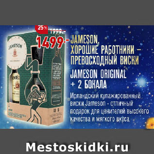 Акция - JAMESON ORIGINAL + 2 БОКАЛА