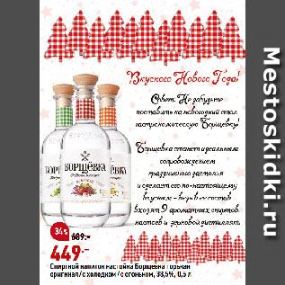 Акция - Спиртной напиток настойка Борщевка горькая оригинал/с холодком /с огоньком, 38,5%