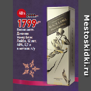Акция - Виски шотл. Джонни Уокер Блэк Лейбл, 12 лет, 40%, 0,7 л в металл.п/у