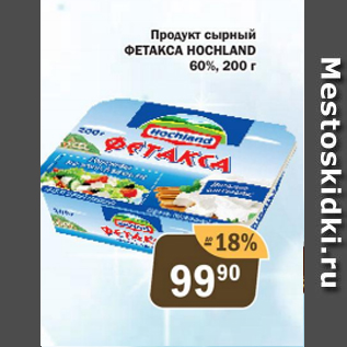 Акция - Продукт сырный Фетакса Hochland 60%
