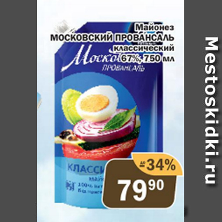 Акция - Майонез Московский Провансаль 67%