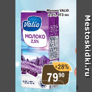 Акция - Молоко Valio 2.5%