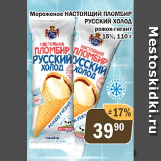 Акция - Мороженое Настоящий Пломбир Русский Холод 15%