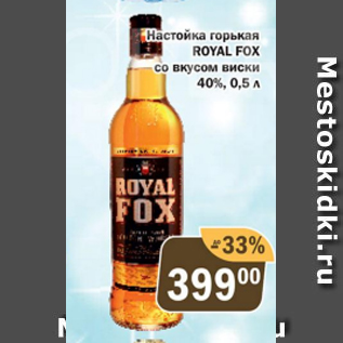 Акция - Настойка горькая Royal Fox