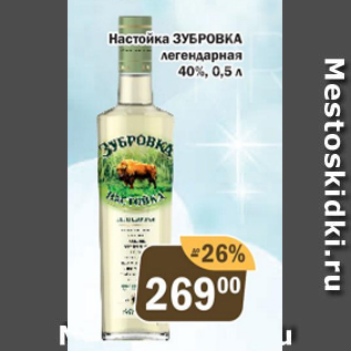 Акция - Настойка Зубровка 40%