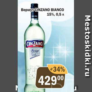 Акция - Вермут Cinzano Bianco 15%