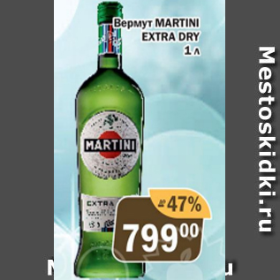Акция - Вермут Martini Extra Dry