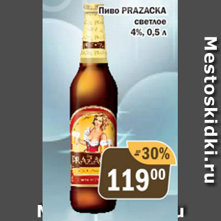 Акция - Пиво Prazacka 4%