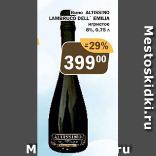 Акция - Вино Altissino Lambruco Dell