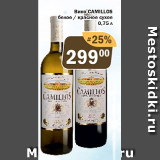 Акция - Вино Camillos
