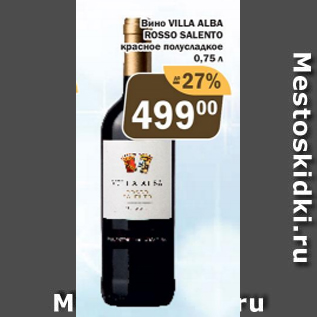 Акция - Вино Villa Alba