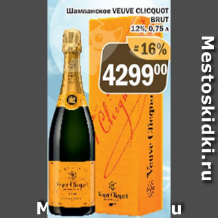 Акция - Шампанское Veuve Clicquot Brut