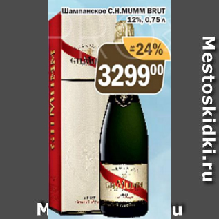 Акция - Шампанское C.H. MUMM BRUT