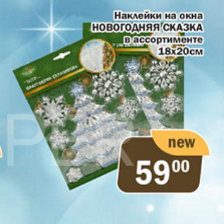 Акция - Наклейки на окна Новогодняя сказка 18х20см