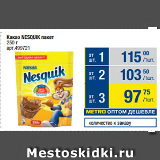 Акция - Какао NESQUIK пакет