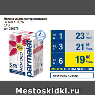 Акция - Молоко ультрапастеризованное PARMALAT 3,5%