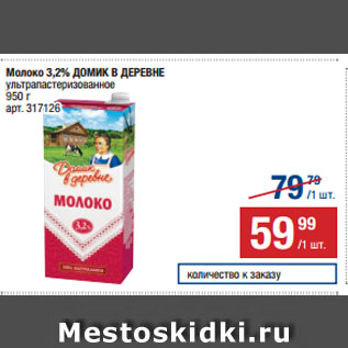 Акция - Молоко 3,2% ДОМИК В ДЕРЕВНЕ ультрапастеризованное