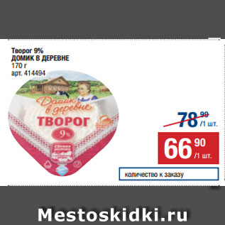 Акция - Творог 9% ДОМИК В ДЕРЕВНЕ