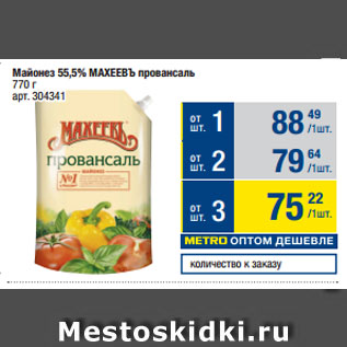 Акция - Майонез 55,5% МАХЕЕВЪ провансаль