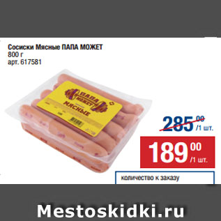 Акция - Сосиски Мясные ПАПА МОЖЕТ