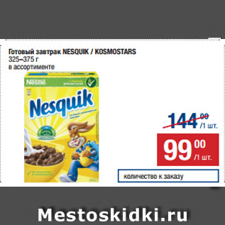 Акция - Готовый завтрак NESQUIK / KOSMOSTARS