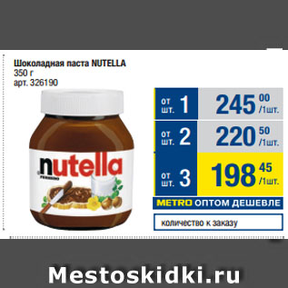 Акция - Шоколадная паста NUTELLA