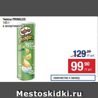 Акция - Чипсы PRINGLES