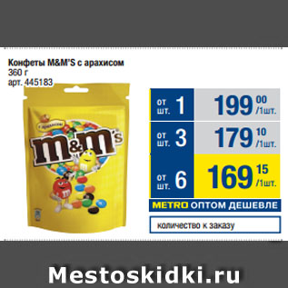 Акция - Конфеты M&M’S с арахисом