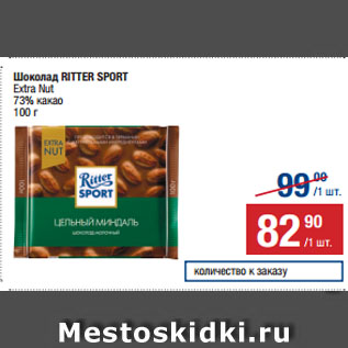 Акция - Шоколад RITTER SPORT Extra Nut 73% какао