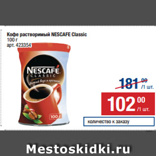 Акция - Кофе растворимый NESCAFE Classic